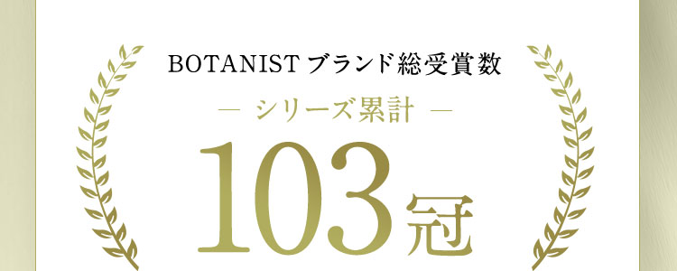 BOTANIST ブランド総受賞数 ーシリーズ累計ー 103冠