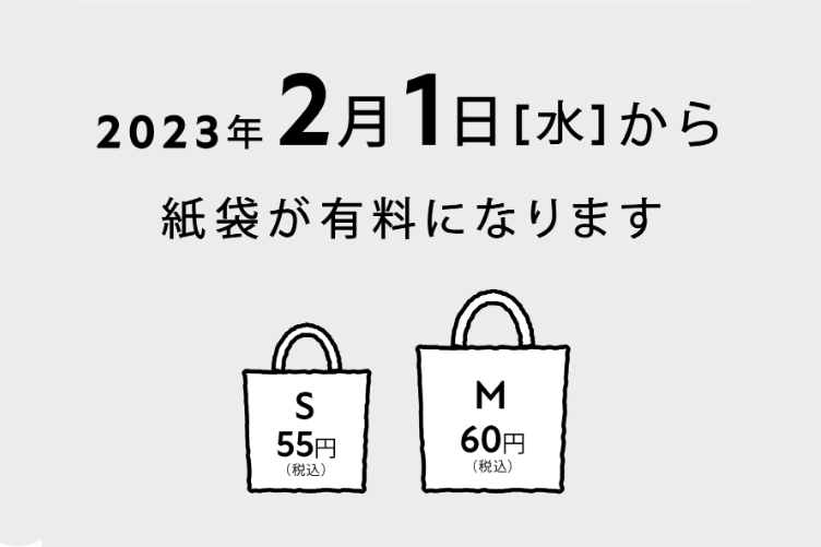 紙袋 無料配布 終了のお知らせ/2023-02-01