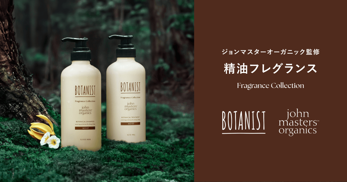 BOTANIST | ジョンマスターオーガニック監修 精油フレグランス