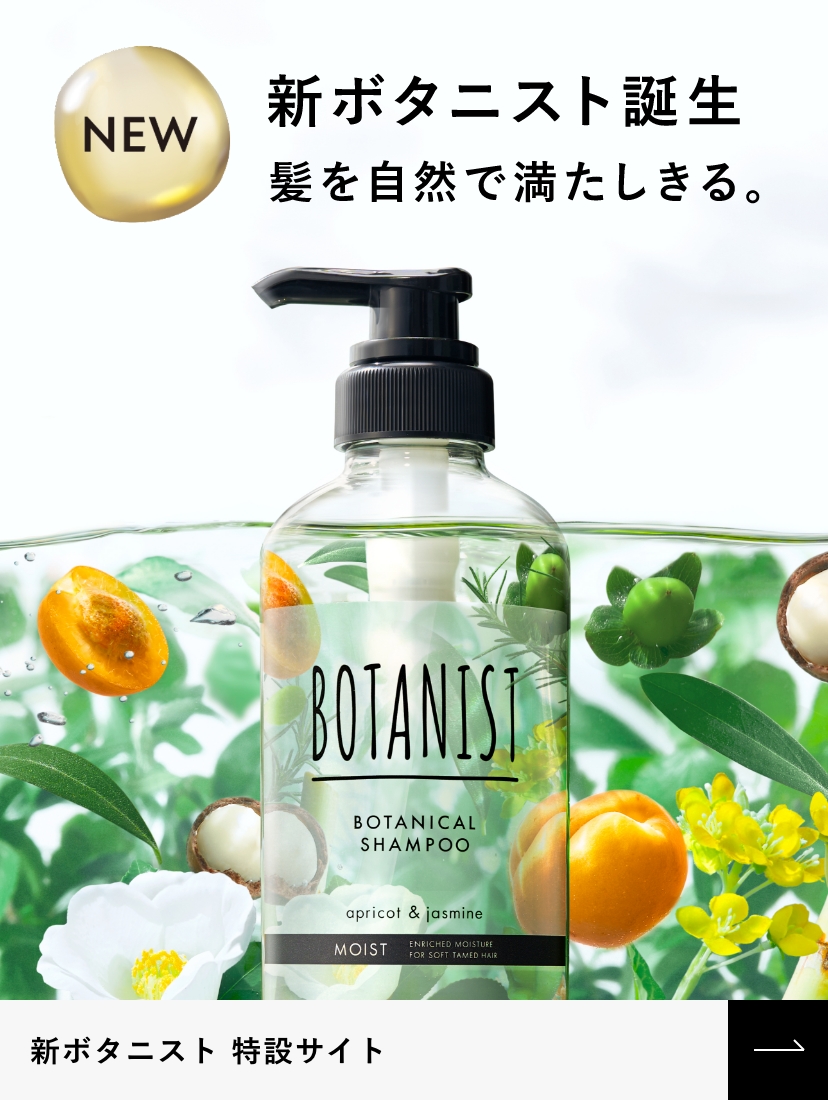 BOTANISTオフィシャルサイト 【ボタニスト】｜シャンプー