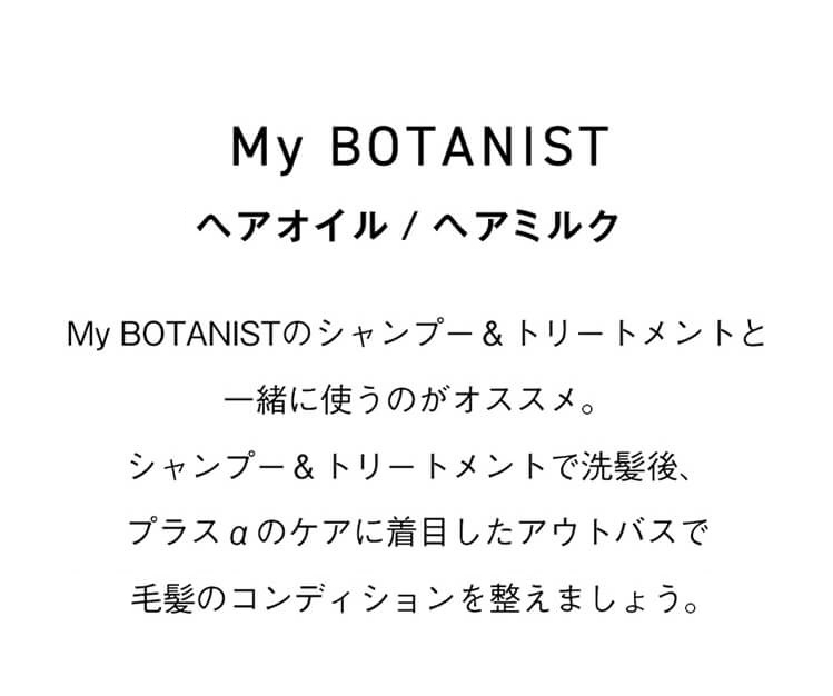 My Botanist アウトバスラインアップ I Botanistオフィシャルサイト ボタニスト